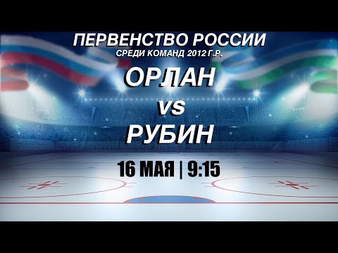 видео: Орлан - Рубин (16.05.24)