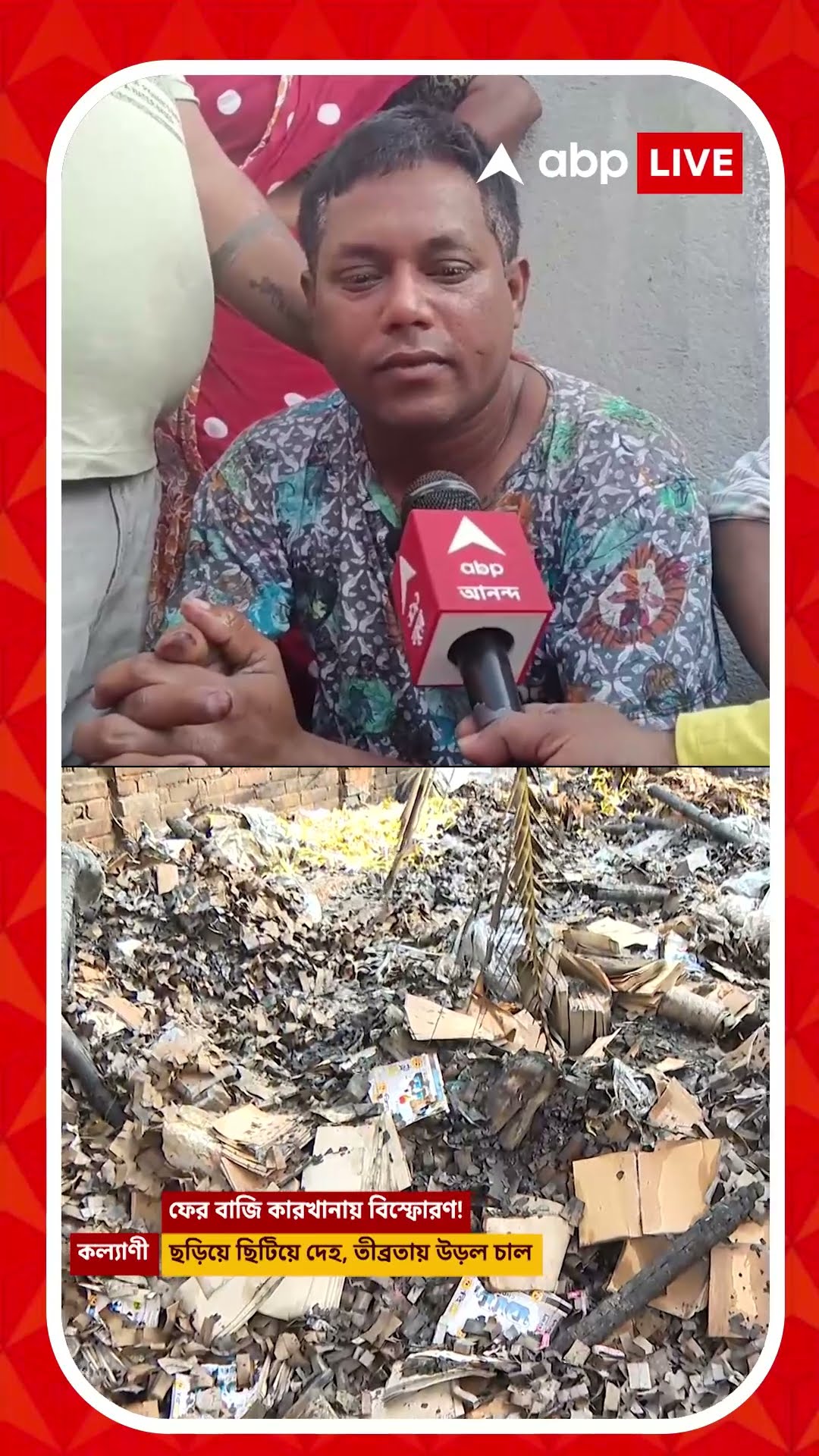 কল্যাণীতে বাজি বিস্ফোরণ, আর্তনাদ মা-হারা ছেলের