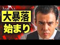 大暴落が始まったのか?