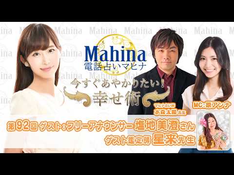 グラビアで話題沸騰の美人アナをマヒナが占っちゃう♪今すぐあやかりたい！幸せ術　#92　ゲスト：塩地美澄