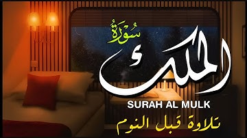 سورة الملك(كامله)تلاوة ما قبل النوم للمساعده علي النوم العميق القارئ | أشرف حسين Surah Al Mulk Full