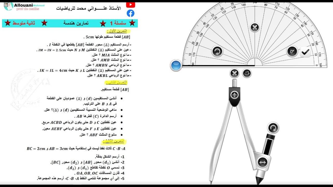 سلسلة تمارين الهندسة لسنة ثانية متوسط