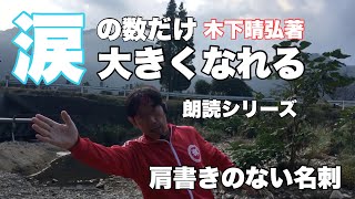 朗読シリーズ  涙の数だけ大きくなれる  木下晴弘著  肩書きのない名刺