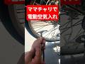 ママチャリで電動空気入れを使いたい