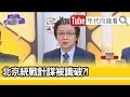 精彩片段》吳明杰：擔心發射失敗...【年代向錢看】20200915