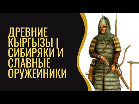 Древние кыргызы -