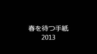 春を待つ手紙2013 chords