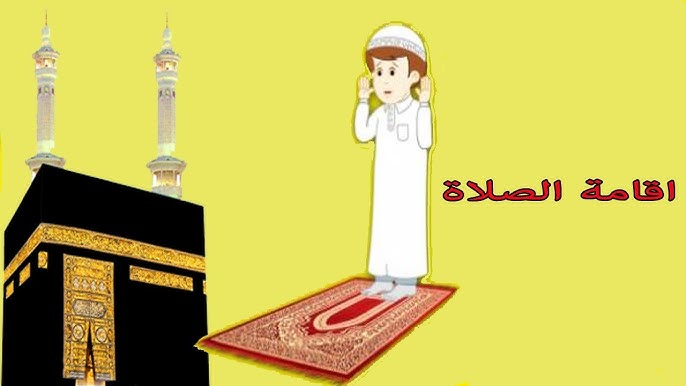 اقامة الصلاة تعليم الاطفال اقامة الصلاه Youtube