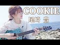 COOKIE/尾崎豊(cover)