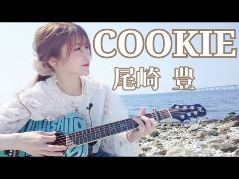 COOKIE (ギター/コード譜/簡単/弾き語り/アレンジ/ギター譜/オンラインレッスン/Birth/Cスタート) - 尾崎豊