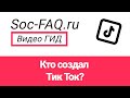 Кто создал приложение Тик Ток?