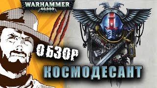Мультшоу Обзор армий Warhammer 40k Codex Space Marines Часть 2
