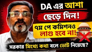 DA News Today West Bengal|wb da update news|da mamla supreme court|da arrears latest news