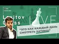 &quot;Это как каждый день смотреть Хатико!&quot; / Ян Непомнящий в эфире Levitov Chess