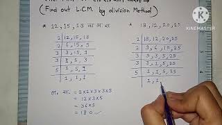 LCM by division method| How to find out LCM by division method