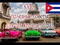 Куба - полезные советы для тех кто летит первый раз на остров Свободы