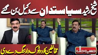 Sheikh Rasheed Siyasatdan Se Wakeel Ban Gaye! | Sohail Ahmed | Hasb-e-Haal