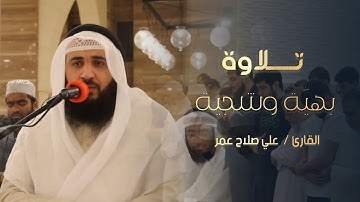 تلاوة تشفي الصدور انصت بقلبك سورة الأحزاب للقارئ علي صلاح عمر
