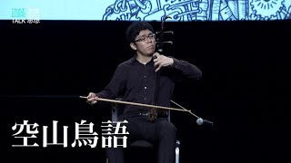 【二胡独奏】劉天華／許可：空山鳥語 Liu Tianhua/Xu Ke: Song of Birds in a Desolate Mountain ー 濱島祐貴 Yuki Hamajima