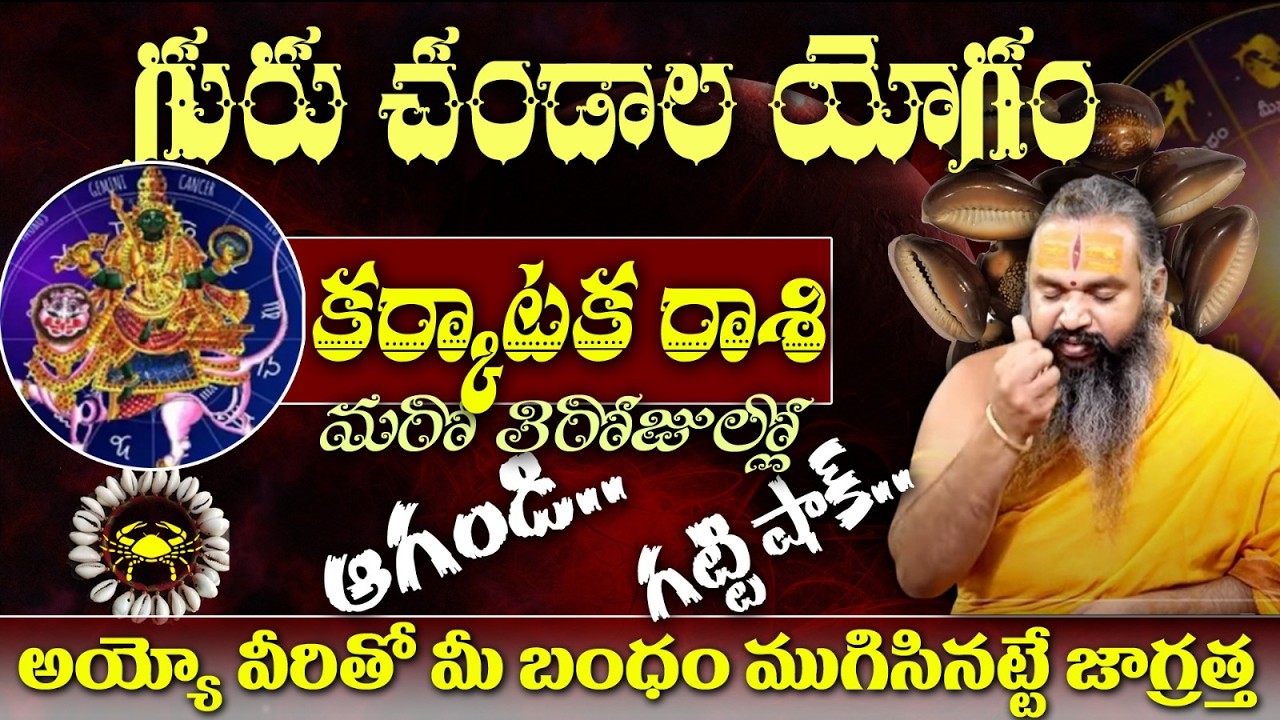 కర్కాటక రాశి గురు చండాల యోగం మరో 3రోజుల్లో ఆగoడ..గట్టి షాక్..అయ్యో వీరితో మీ బంధం ముగిసినట్టే