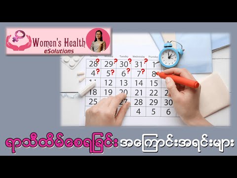 ရာသီထိမ်စေရခြင်း အ‌ကြောင်းအရင်းများ (Amenorrhea)