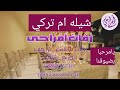 شيلة 2020 ♥ شيلة باسم ام تركي ♥ شيلة يامرحبا بالحاضرين