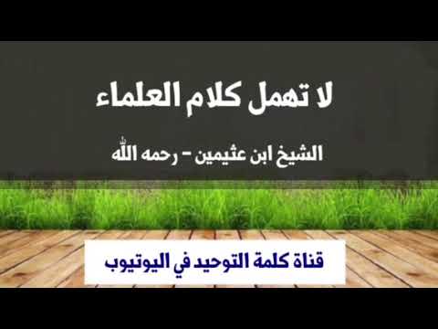 الشيخ الإمام ابن عثيمين : لا تهمل كلام العلماء