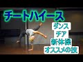 ダンスで使えるフロアムーブ【チートハイース・チートヘブェルサォン】