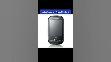 نغمة رد على التلفون رد على التلفون نغمات 