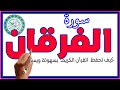 سورة الفرقان بث مباشر بصوت خاشع روائع العبر والعظات من السورة الكريمة 
