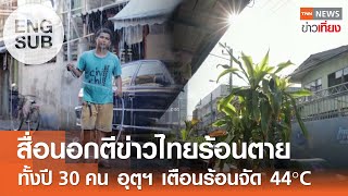 สื่อนอกตีข่าวไทยร้อนตายทั้งปี 30 คน อุตุฯ เตือนร้อนจัด 44°C | TNN ข่าวเที่ยง | 30-4-67