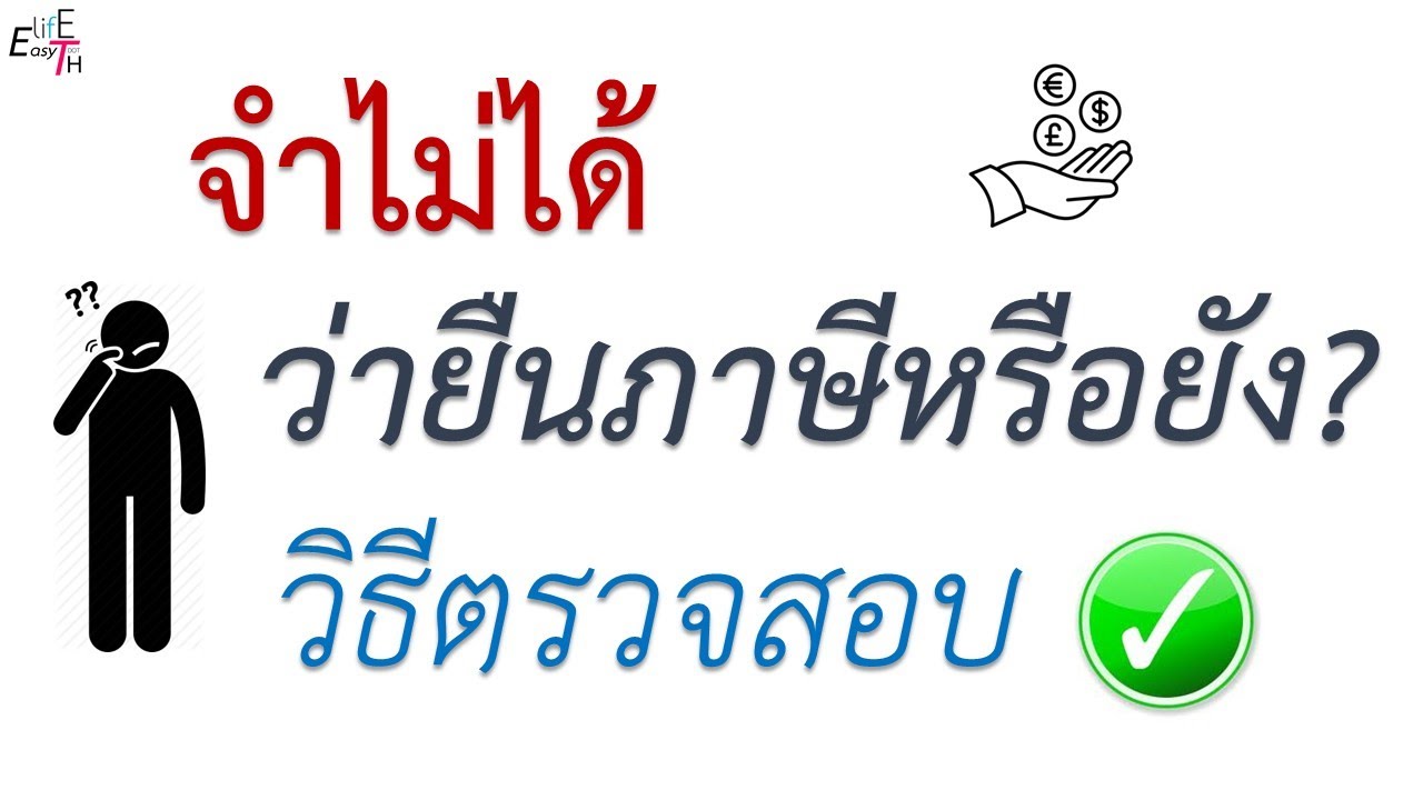 วิธีตรวจสอบว่ายื่นภาษีหรือยัง [เหมาะกับการชมบนมือถือ]