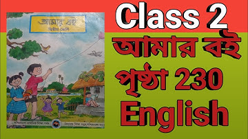 Class 2 Amar Boi page no 230 দ্বিতীয় শ্রেণী আমার বই পৃষ্ঠা 230
