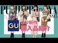 【GU大量！購入品紹介】秋冬新作♡今年も大人気の予感！フェアアイルセーター他全６アイテム！！【プチプラコーデ】