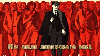 Артур Эйзен - Мы люди ленинского века/Arthur Eisen - We are Leninist People