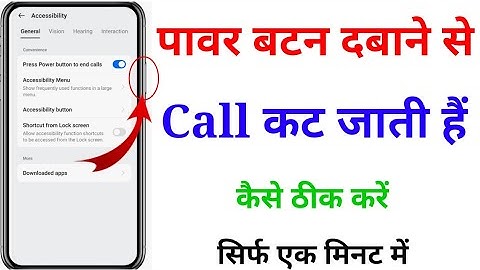 Power बटन दबाने से कॉल cut हो रही है | How to fix power button end call problem