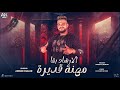 الارشاد بقا مهنه قديره داري عنيكي ولبسي نضاره احمد خالد توزيع حريقه البركان 2025 انتاج Ak Music 