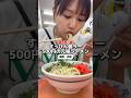 24h500円のラーメン#福岡グルメ