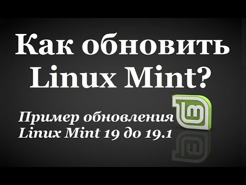 Как обновить Linux Mint? Пример обновления Linux Mint 19 до 19.1 инструкция для начинающих