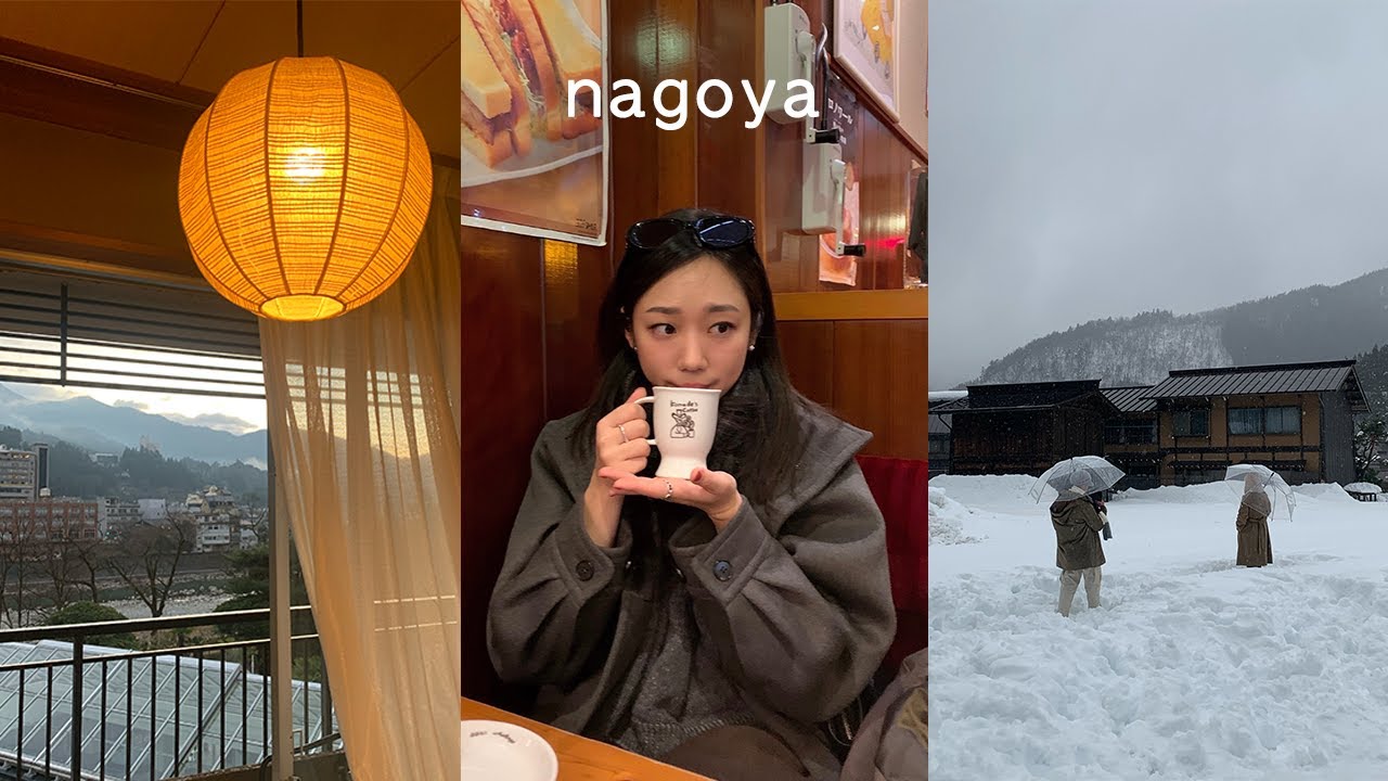 일본 나고야 겨울 여행 기록 — 4일간의 가족 여행. 동화 같은 소도시 근교여행 시라카와고, 다카야마... & 마무리는 게로 온천에서 힐링 (료칸 스이메이칸)... ❄️