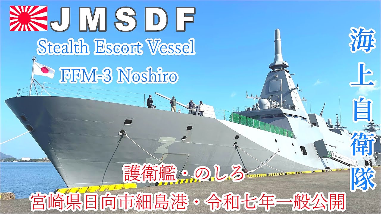 JMSDF 🇯🇵 海上自衛隊 ⚓️ 護衛艦 のしろ 一般公開 🌞 GoPro 9 宮崎県日向市細島港 - YouTube