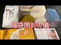 福袋開封の儀 フジオフード串家物語 福袋開封の儀 フジオフード串家物語