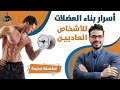 ٢- اسرار بناء جسم رياضى للاشخاص العاديين/ كل مايجب معرفته قبل ممارسة الرياضة