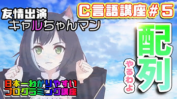 日本一(?)わかりやすいC言語講座 【5,配列編】【プログラム学習シリーズ】