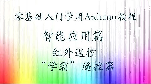零基础入门学用Arduino-智能应用篇-18 学霸遥控器