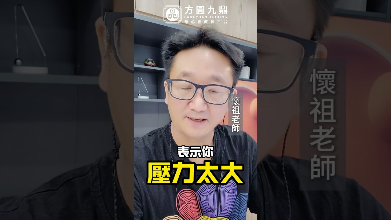 【懷祖老師十秒紫微】從身體出現狀況,看看是哪裡有問題?! #方圓九鼎身心靈平台 #懷祖老師 #紫微斗數 #易經卜卦 #合一學院課程招生 #命理老師推薦
