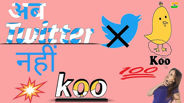 How to use koo app (कू app  use कैसे कर )👍👍👍👍🏼😊 full video in hindi me