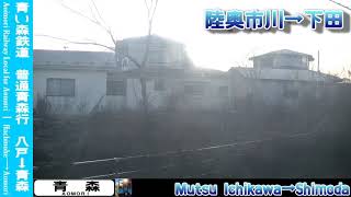 【車窓】青い森鉄道普通青森行 1/4 八戸～三沢 Aoimori Railway Local for Aomori①Hachinohe～Misawa