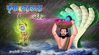 কৃষ্ণের জন্ম | জন্মাষ্টমী স্পেশাল | Janmashtami Special | Bubbletoons Bangla screenshot 4