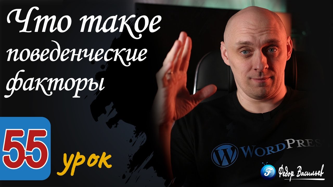 Что такое поведенческие факторы